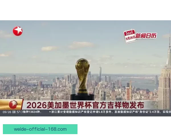 美加墨三国联合举办世界杯城市全面分析与旅游潜力探讨